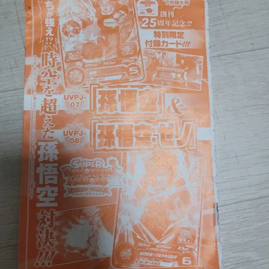 [BUNJANG] Dragon Ball Japanese Edition V Jump 25th Anniversary Limited Edition Bonus Cards (Sealed) / 일판 드래곤볼 카드 미개봉 두장