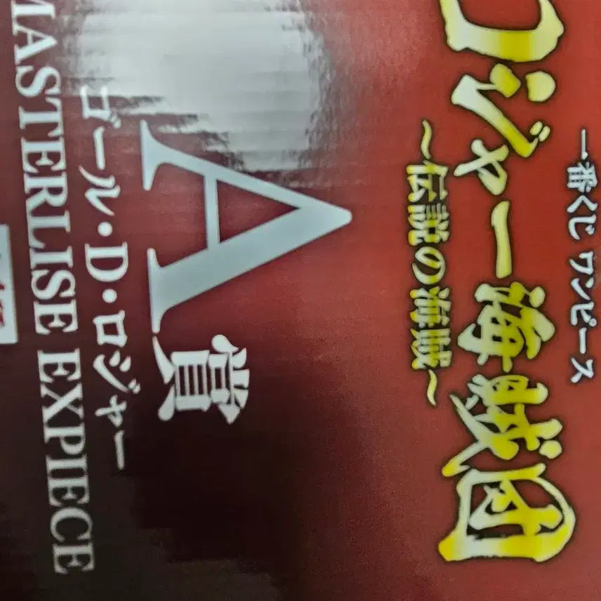 [BUNJANG] Ichiban Shoji Roger Prize A Figure (Unsealed) / 미개봉 골드로저 A상