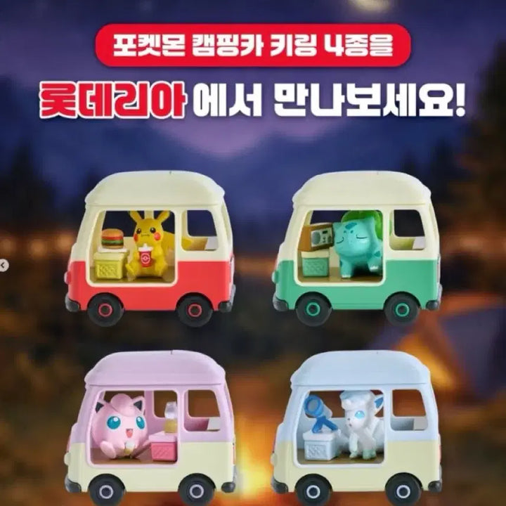 [BUNJANG] Lotteria Pokemon Camping Car Keyring Full Set (Sealed) / (미개봉)롯데리아포켓몬키링/ 풀세트