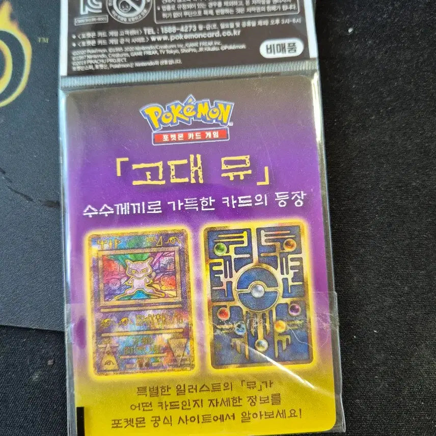 [BUNJANG] Mewtwo Strikes Back Ancient Mew Card Sealed / 포켓몬스터 뮤츠의 역습 특전 고대 뮤 카드 미개봉(급처)