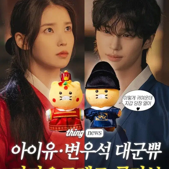 [BUNJANG] Byun Woo-seok X Chunsik Limited Edition Hanbok Doll / 21세기대군부인 변우석 춘식이 한복인형 미개봉