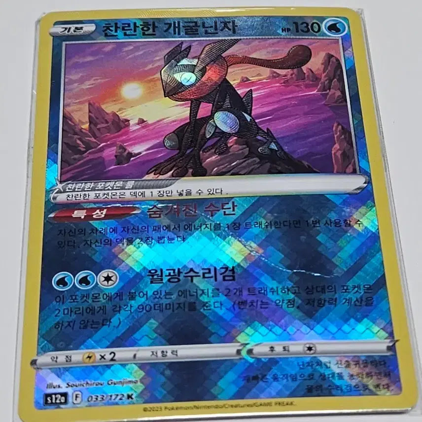 [BUNJANG] Pokemon Radiant Greninja Card / 포켓몬 찬란한 개굴닌자 카드
