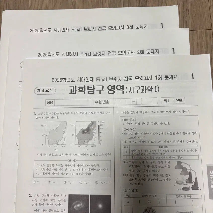 [BUNJANG] 2026 Era Human Earth Science 1 Final Bridge National Mock Exam Set / [시대재종자료] 2026 시대인재 지구과학1 final 브릿지 전국