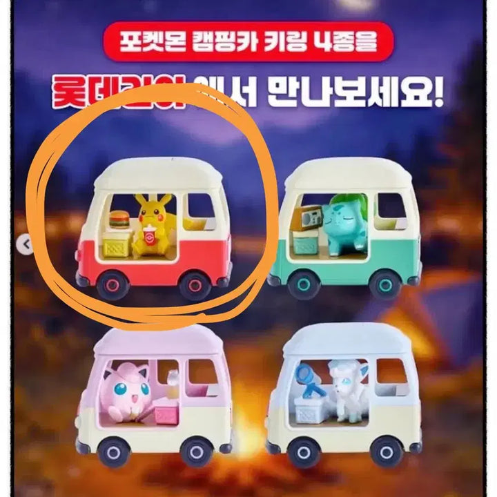[SOLD OUT] 롯데리아 포켓몬 캠핑카 키링 (피카츄)