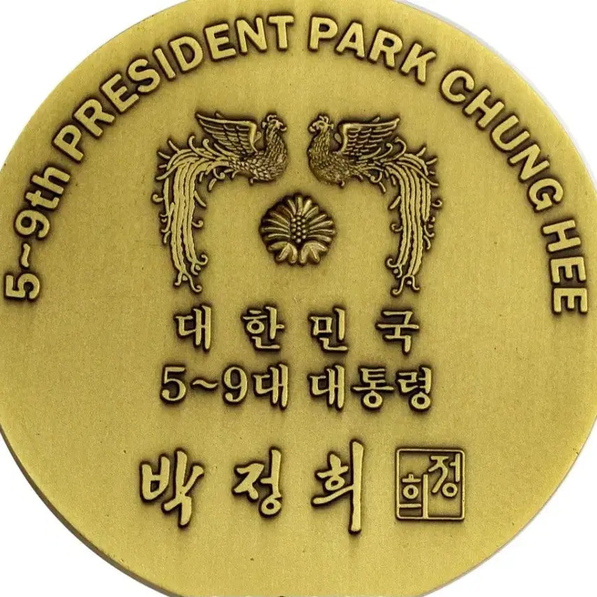 [BUNJANG] Park Chung Hee Commemorative Bronze Medallion (5th-9th President) / 대한민국 제5대~9대 대통령 박정희 대통령 기념 동메달리온