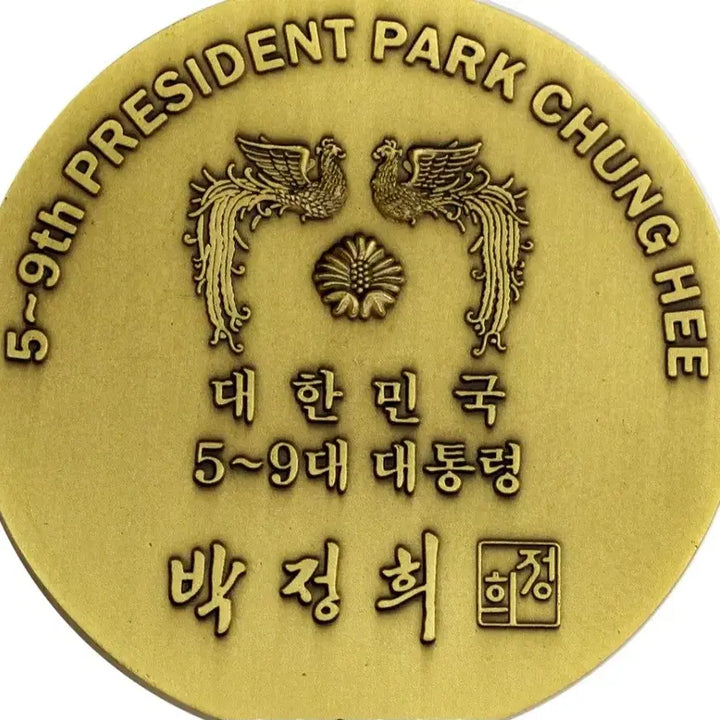 [BUNJANG] Park Chung Hee Commemorative Bronze Medallion (5th-9th President) / 대한민국 제5대~9대 대통령 박정희 대통령 기념 동메달리온