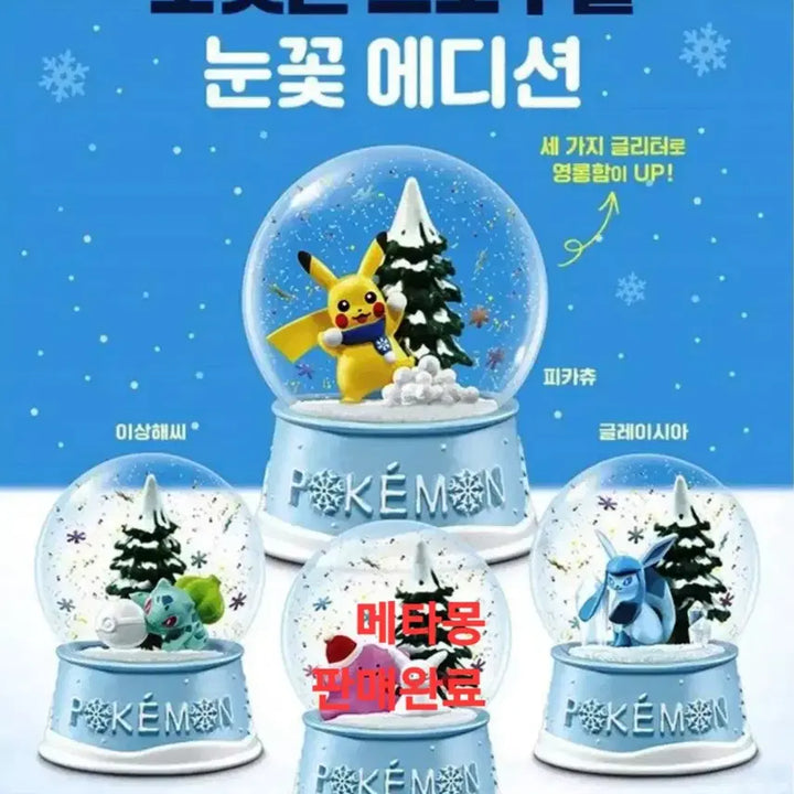 [BUNJANG] Lotteeria Pokemon Snow Edition (Sealed, Full Box) - Pikachu, Bulbasaur, Glaceon / 롯데리아 포켓몬 눈꽃에디션 3종 미개봉 풀박스 상태 수집 희귀품 팝니다.