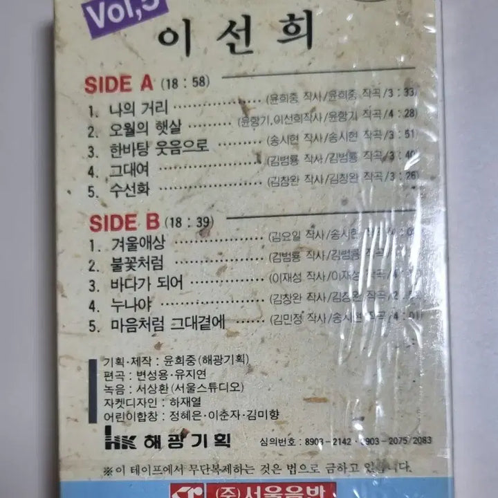 [BUNJANG] Lee Sun Hee 5th Album Unsealed Cassette Tape / 이선희 5집 (미개봉 카세트테이프)