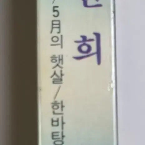 [BUNJANG] Lee Sun Hee 5th Album Unsealed Cassette Tape / 이선희 5집 (미개봉 카세트테이프)