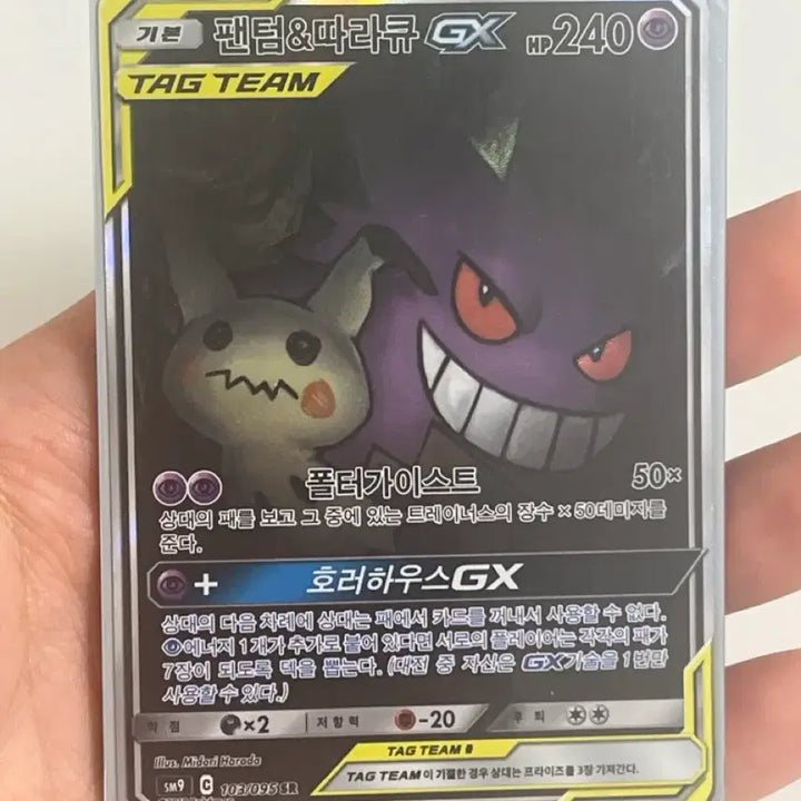 [BUNJANG] Pokemon Card Phantom &amp; Mimikyu Tag Team Card / 포켓몬카드 팬텀&amp;따라큐 테그팀 카드 팝니다. 상태 좋습니다.