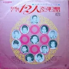 [BUNJANG] Golden Hit Album Vol. 2 (Various Artists) / 추억의 12인 골든히트앨범 제2집 (최희준/박재홍/황금심/안정애..)