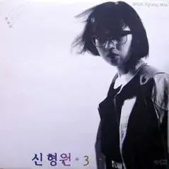 [BUNJANG] Shin Hyung Won 3rd Album (First Press) / 신형원 3집 초반