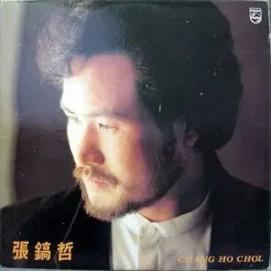 [BUNJANG] Jang Ho Cheol (Mirror, Empty Bottle, and I) Vinyl Record / 장호철 (거울.빈병.그리고 나)