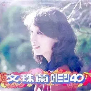 [BUNJANG] Moon Joo-ran "Medley 40" Vinyl Record / 문주란 메드리 40