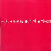 [BUNJANG] Na Hoon-a 1982 Vol. 3 &