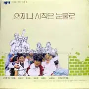 [BUNJANG] Jeong Tae Chun &amp; Various Artists - Whenever the Beginning is with Tears: A Song Opening the Morning Vol. 1 (Record) / 언제나 시작은 눈물로-아침을 여는 노래 1 (노찾사/정태춘/노래마을..