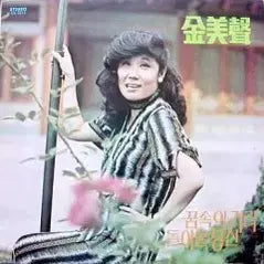 [BUNJANG] Kim Mi-sung (Dreamy Street/You Will Return) LP / 김미성 (꿈속의 거리/돌아올 당신)