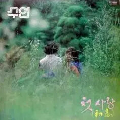 [BUNJANG] SUYEON First Love / Mosing Appearance Album / 수연 (첫사랑/모습이)