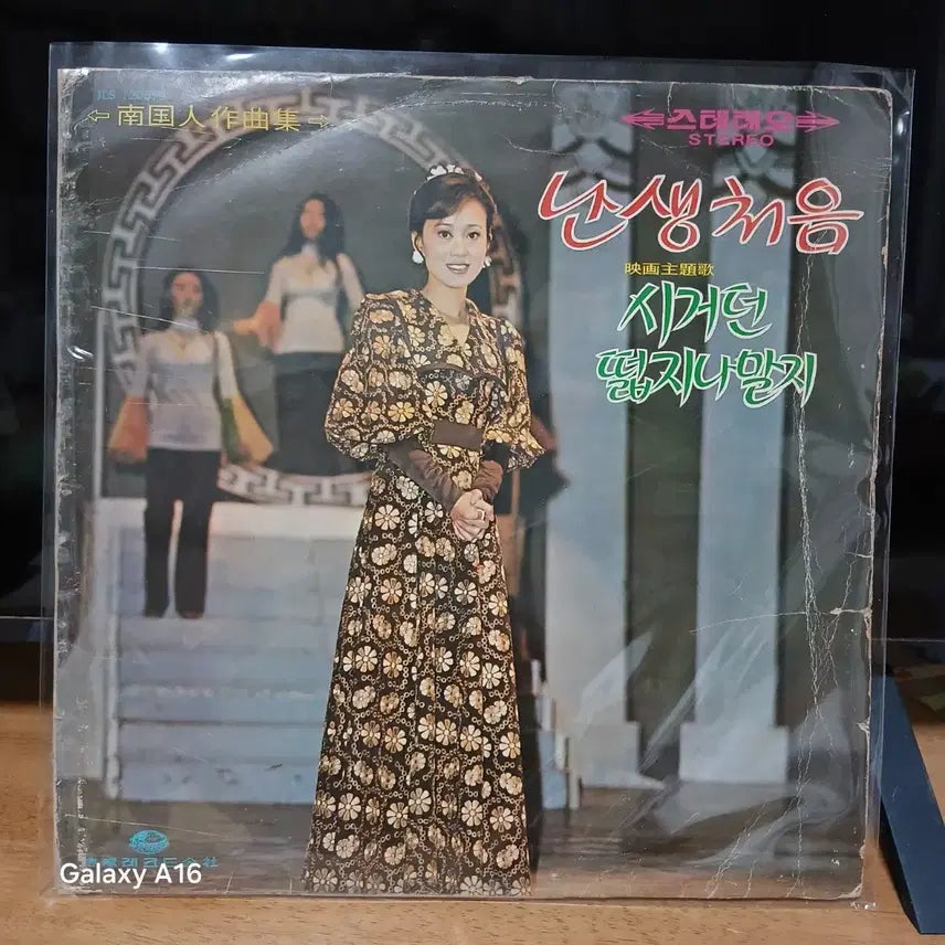 [BUNJANG] Nam Guk-in Compositions "Naengsaeng Cheoeum" Vinyl LP / LP 남국인 작곡집 앨범 (난생 처음)