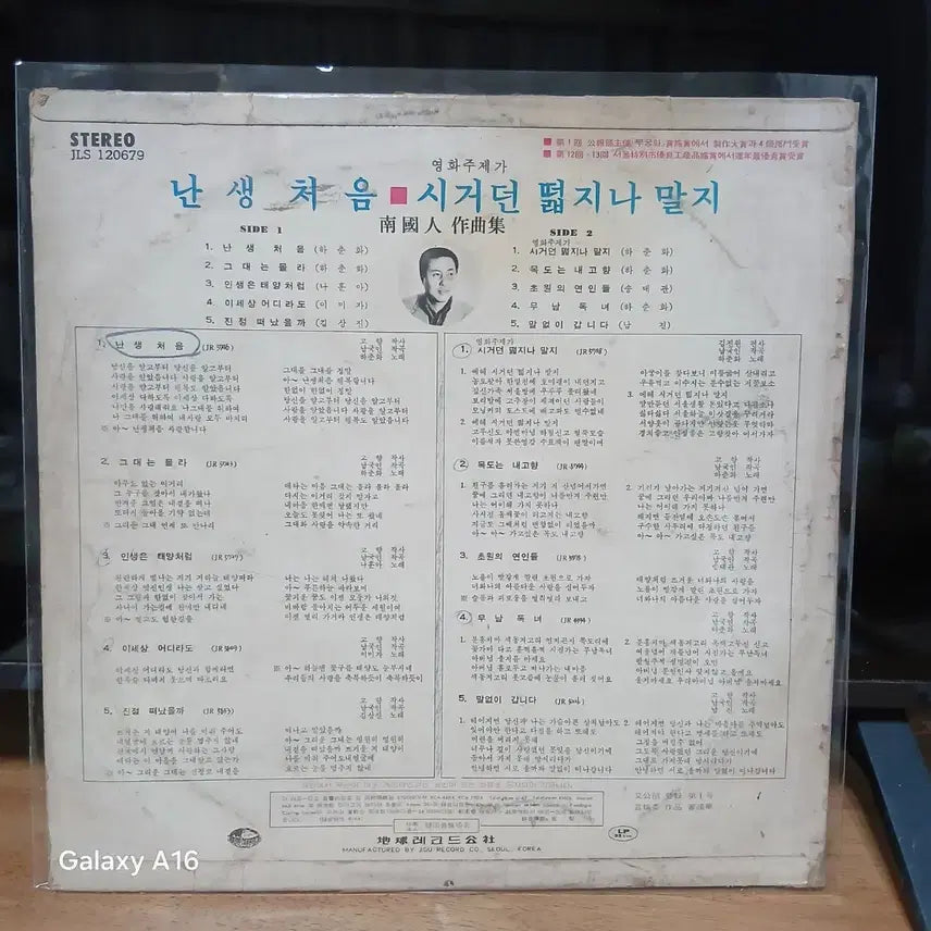 [BUNJANG] Nam Guk-in Compositions "Naengsaeng Cheoeum" Vinyl LP / LP 남국인 작곡집 앨범 (난생 처음)