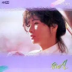 [BUNJANG] Yoo Yeon Sil Love Letter / Lamentation / 유연실 (사랑의 편지/탄식)
