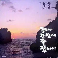 [BUNJANG] Han Dol Mo-eum Vol. 2 (Dokdo, Did You Sleep Well Last Night?) / 한돌타래모음 2집 (독도야 간밤에 잘잤느냐)