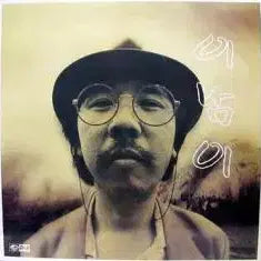 [BUNJANG] Lee Nam-yi (If You Leave / Sky) Vinyl Record / 이남이 (그대가 떠난다면/하늘아)