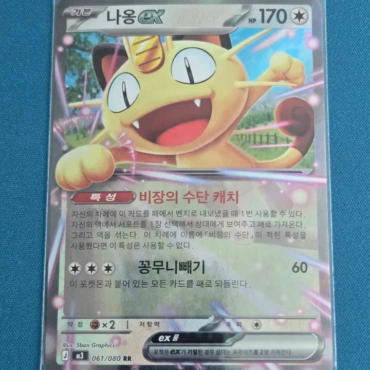 [BUNJANG] Pokemon Card Meowscarada ex RR M3 061/080 / 나옹ex RR [M3 061/080] / 포켓몬카드