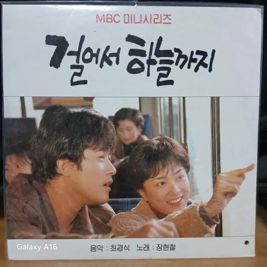 [BUNJANG] MBC Drama "Walking to the Sky" Original Soundtrack LP (Sealed) / LP 미개봉 MBC 미니시리즈 걸어서 하늘까지