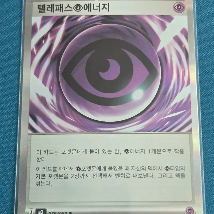 [BUNJANG] Mewtwo Strikes Back Telepathy Energy R [M3 079/080] Pokemon Card / 텔레패스에너지 R [M3 079/080] / 포켓몬카드