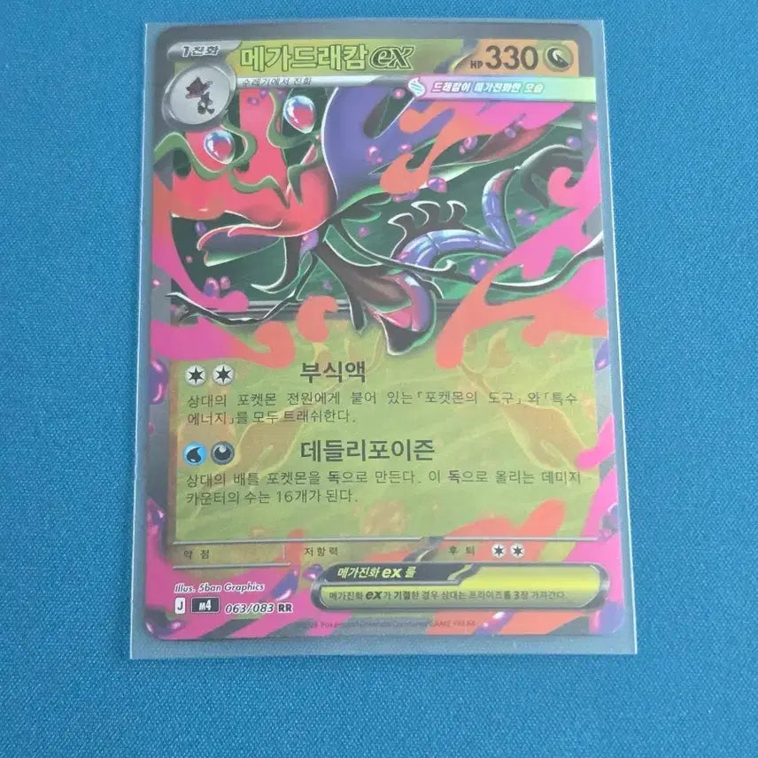 [BUNJANG] Mega Dracarn EX RR [M4 063/083] Ninja Spinner Pokemon Card / 메가드래캄 ex RR [M4 063/083] / 닌자스피너 포켓몬카드