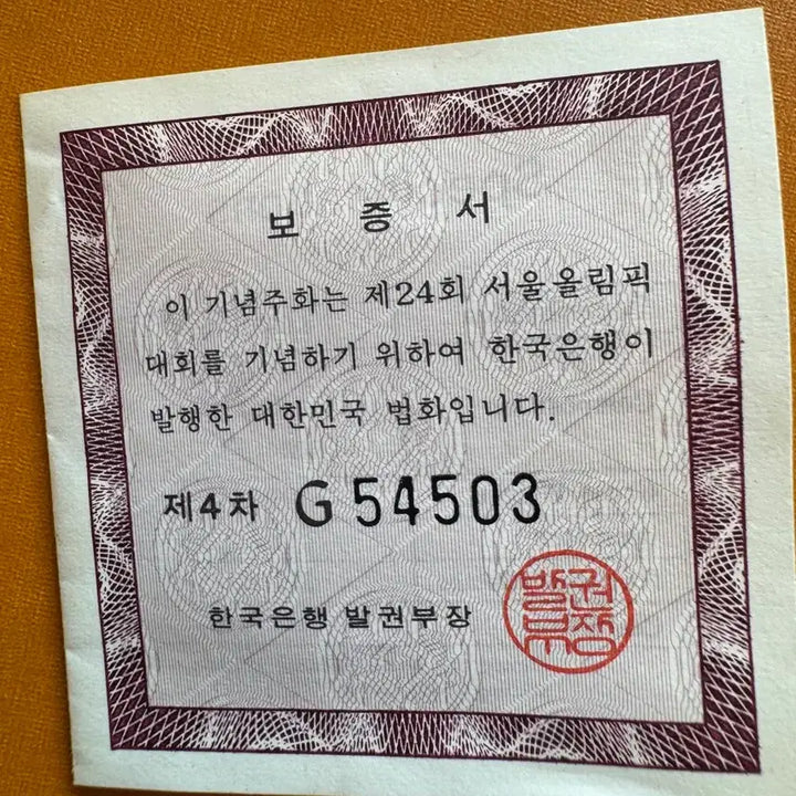 [BUNJANG] 1988 Seoul Olympic Commemorative Coin (5000 Won, Wrestling) / 서울올림픽 기념주화