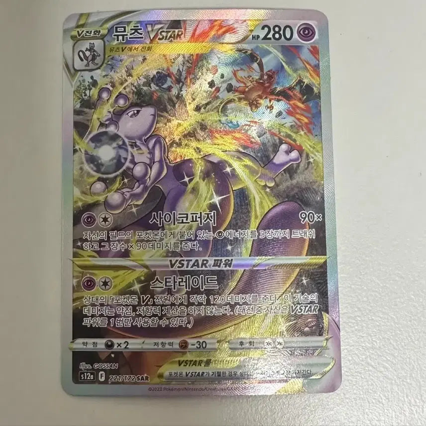 [BUNJANG] Pokemon Mewtwo VSTAR SAR Card (Special Edition) / 포켓몬 뮤츠VSTAR SAR 카드 특일