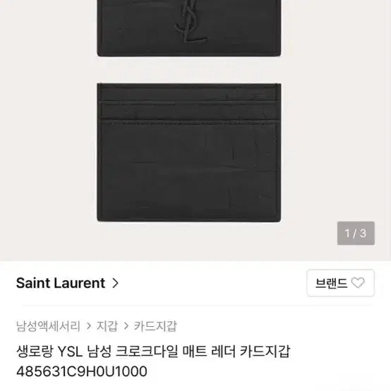 [BUNJANG] Saint Laurent YSL Crocodile Embossed Leather Card Holder / 생로랑 YSL 남성 크로크다일 매트레더 카드지갑