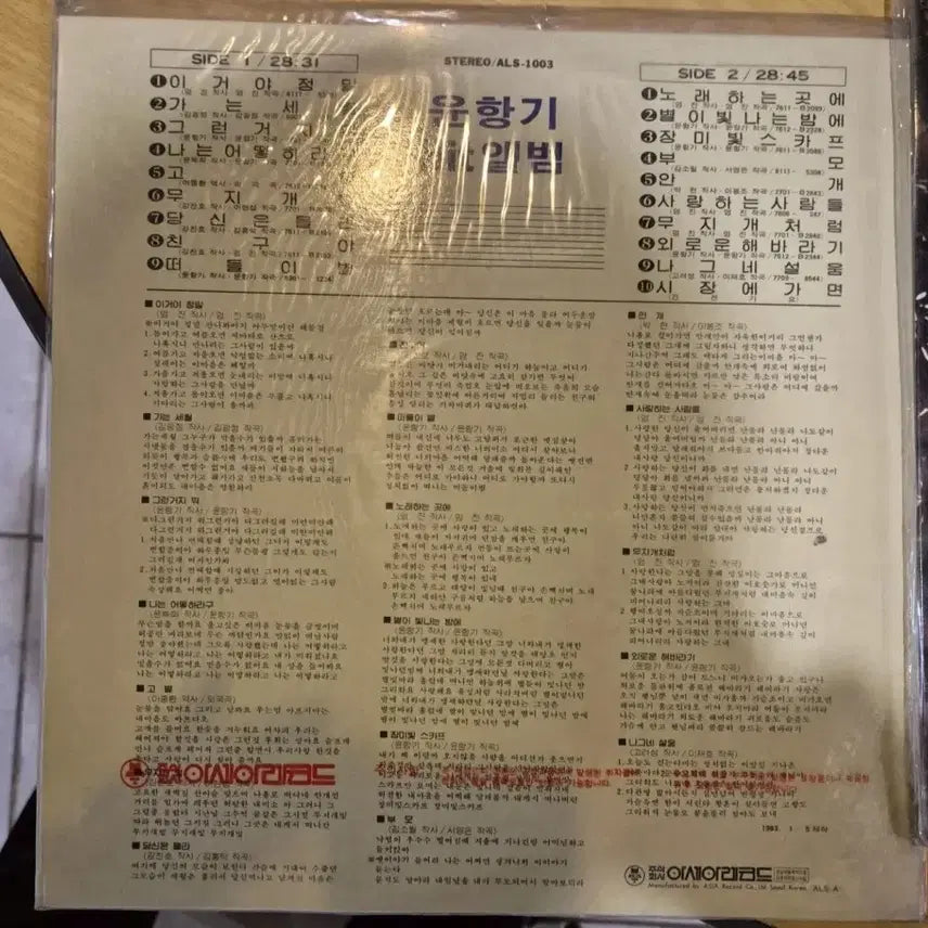 [BUNJANG] Yoon Hyang Gi Hit Album LP (Sealed) / 윤향기 히트앨범 LP / 미개봉
