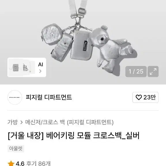 [BUNJANG] Physical Department Bear Keyring Crossbody Bag Silver / 피지컬디파트먼트 베어키링 크로스백 실버