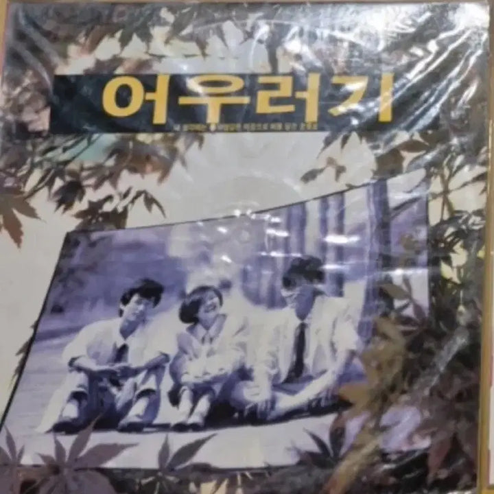 [BUNJANG] Eoullagi LP (Sealed) / 어우러기 LP / 미개봉