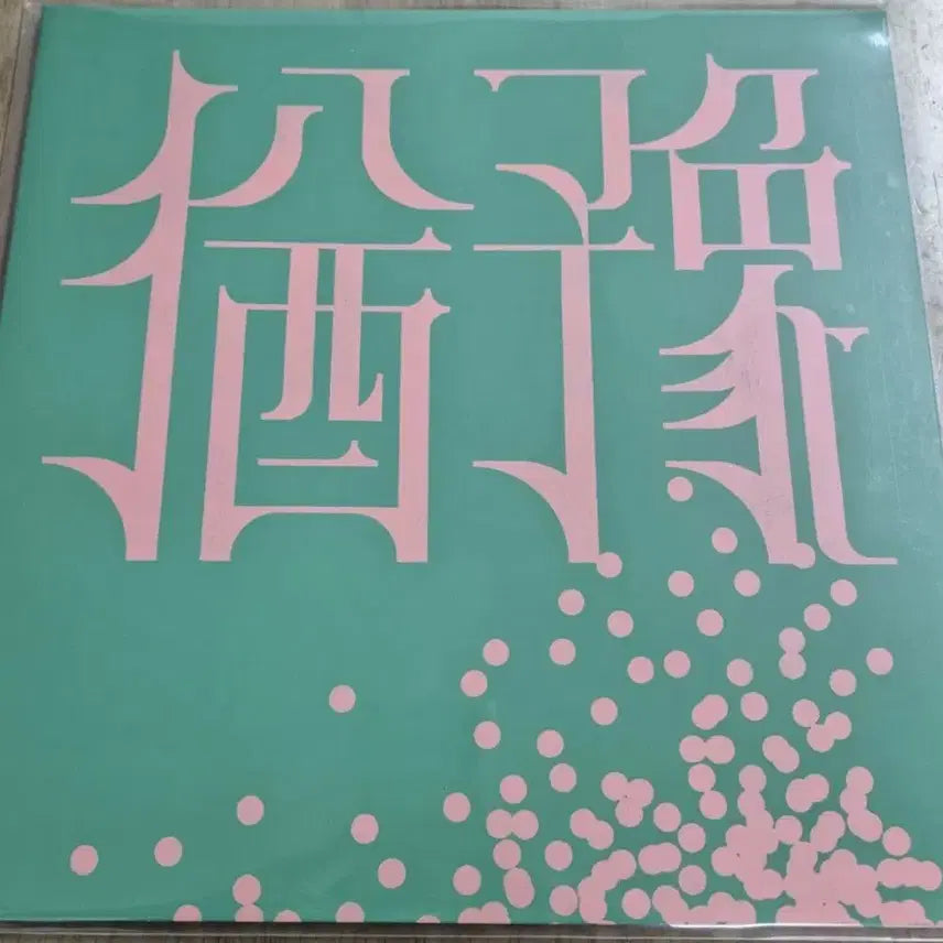 [BUNJANG] 9와숫자들 Yoo Ye LP - Mint Condition / 9와숫자들유예 LP / MINT