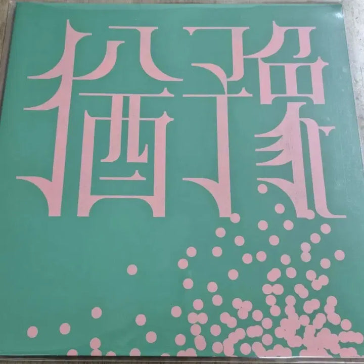 [BUNJANG] 9와숫자들 Yoo Ye LP - Mint Condition / 9와숫자들유예 LP / MINT