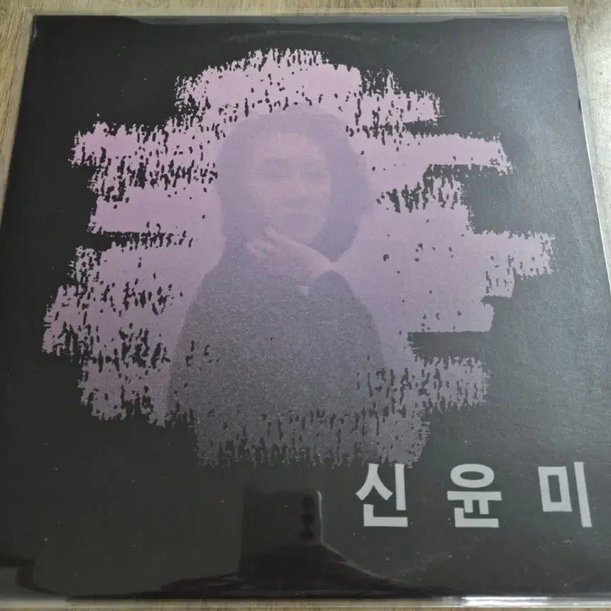 [BUNJANG] Shin Yoon-mi (Rare Pressing) LP / 신윤미 (희귀반) LP / MINT