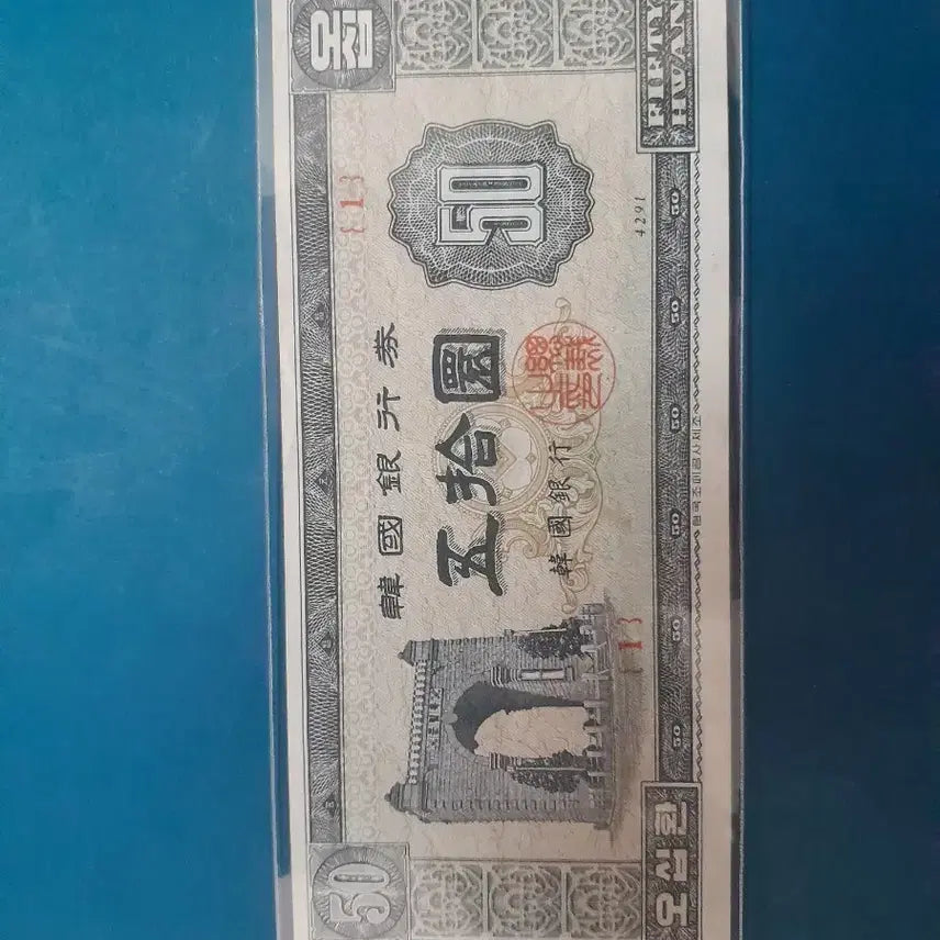 [BUNJANG] Bank of Korea 50 Hwan Banknote / 한국은행 오십환 (50환) 지폐