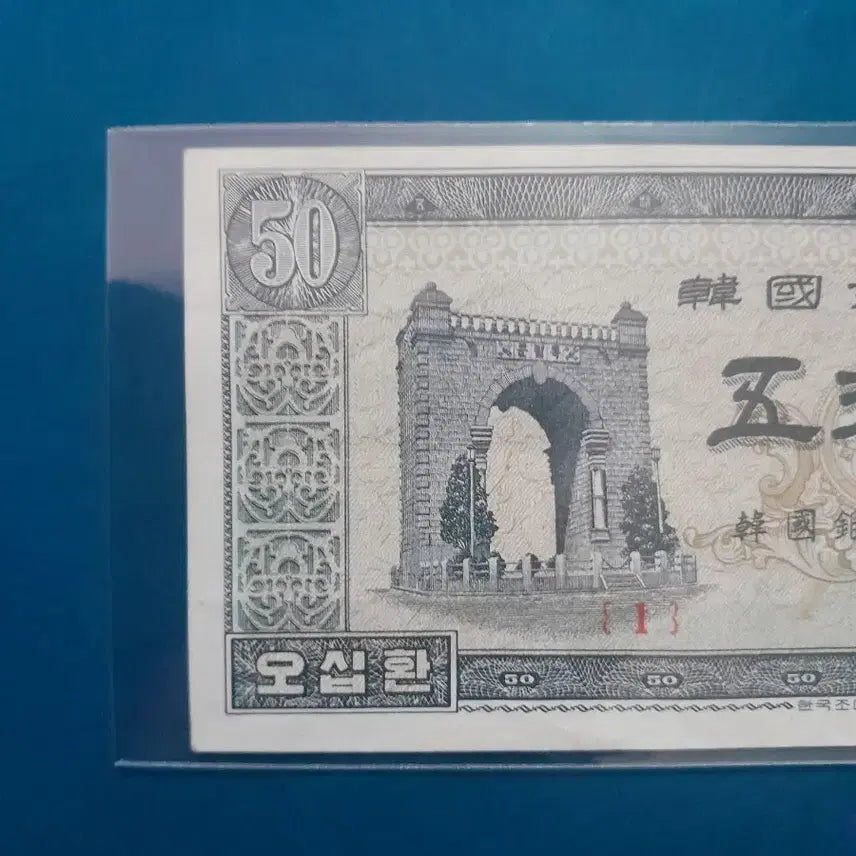 [BUNJANG] Bank of Korea 50 Hwan Banknote / 한국은행 오십환 (50환) 지폐