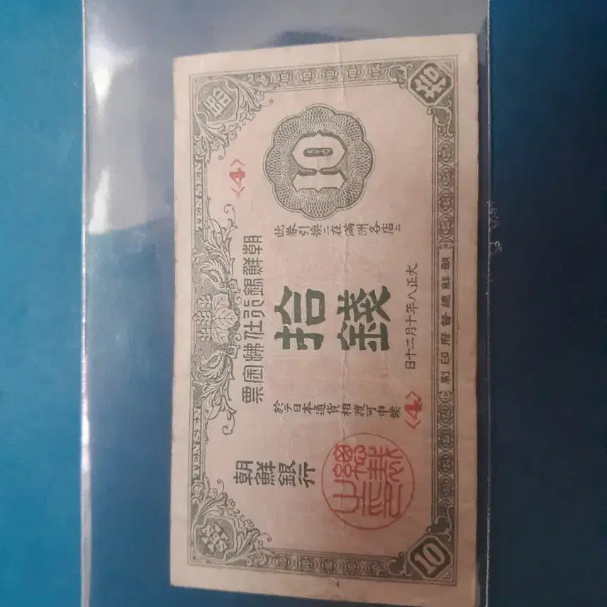 [BUNJANG] Bank of Korea 10 Won 2nd Issue Promissory Note / 조선은행 10전2차지급어음