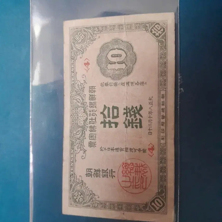 [BUNJANG] Bank of Korea 10 Won 2nd Issue Promissory Note / 조선은행 10전2차지급어음