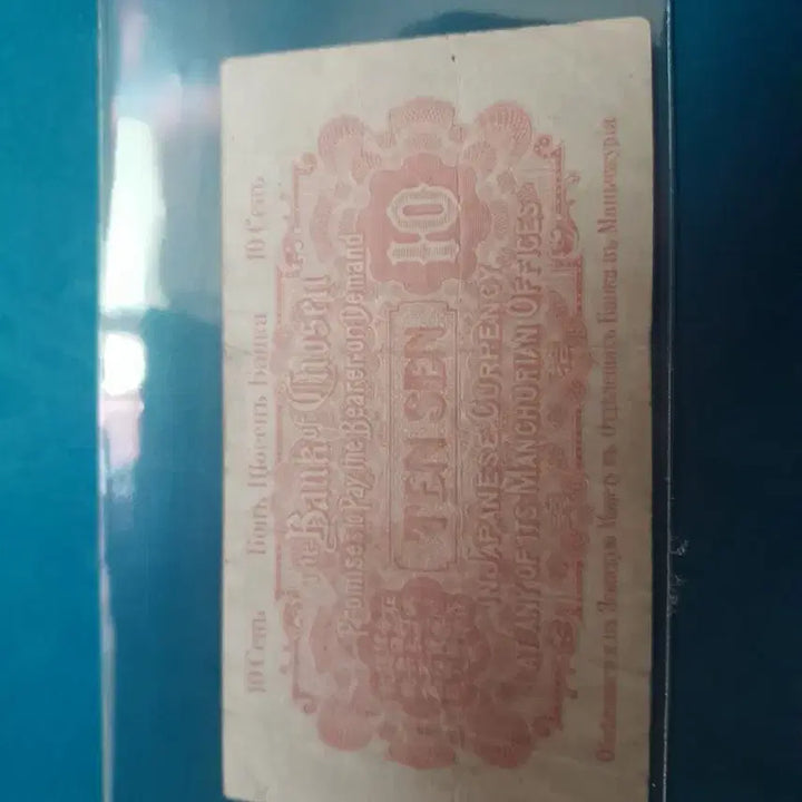 [BUNJANG] Bank of Korea 10 Won 2nd Issue Promissory Note / 조선은행 10전2차지급어음