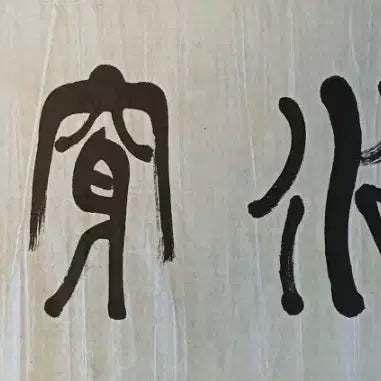 [BUNJANG] Wolchon Calligraphy Artwork &