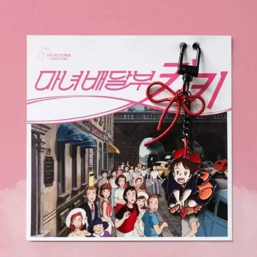 [SOLD OUT] 마녀배달부 키키 키링 우표 일괄로 팔아요