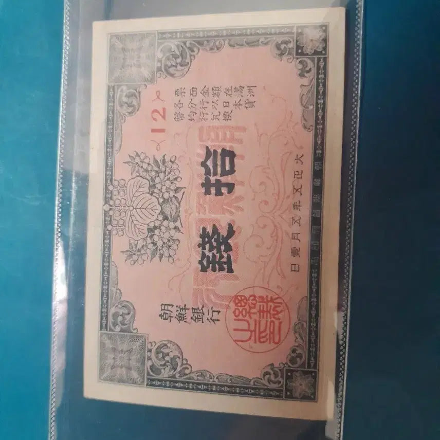 [BUNJANG] Bank of Joseon 1st Issue Ten Won Bill / 조선은행 지급어음 1차 십전
