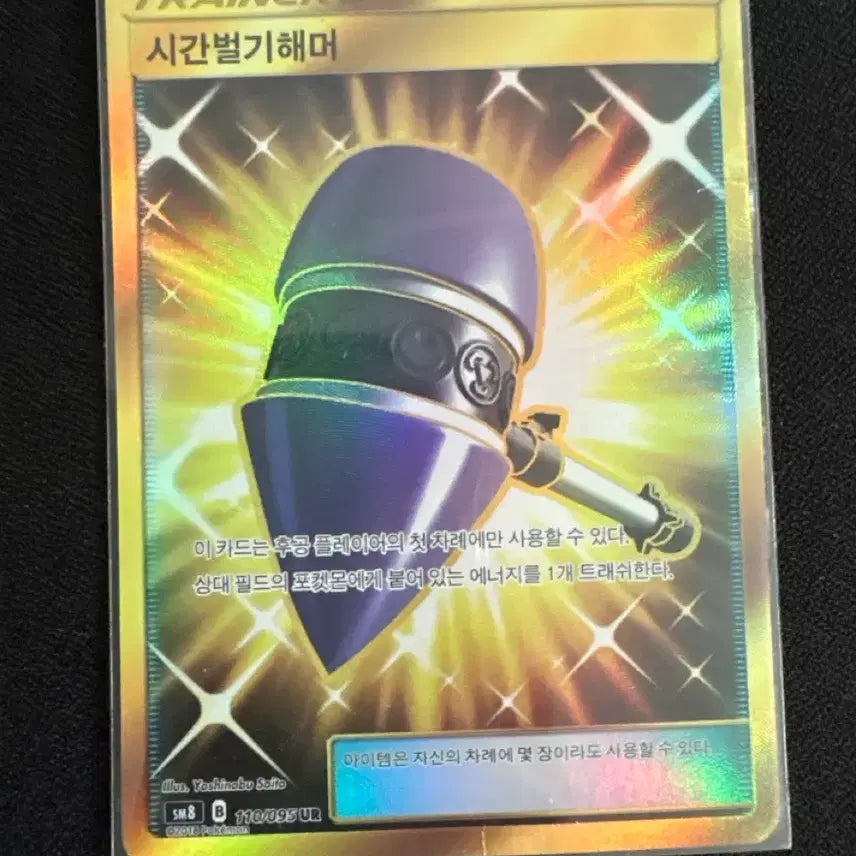 [BUNJANG] Pokemon Card Time-Catching Hammer UR (SM8 110/095) / 포켓몬 카드 시간벌기해머 UR (SM8 110/095)