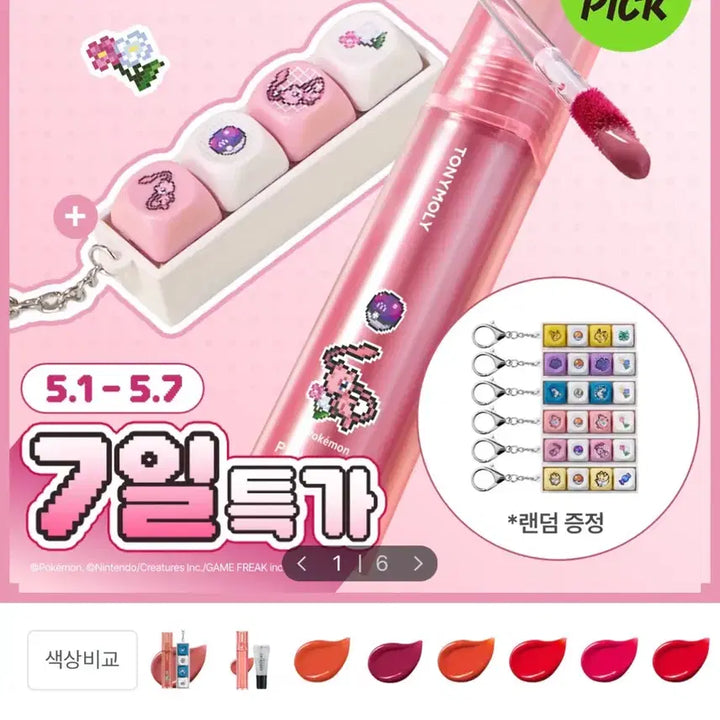 [BUNJANG] Tony Moly Pokémon Pink My Shocking Lip Tint + Ditto Keycap / 토니모리 포켓몬 핑크뮤쇼킹 립틴트 + 메타몽 키캡 새제품